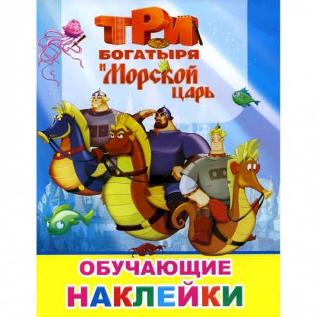 Книги, книга Книжка с картинками. Три богатыря и Морской царь заказать