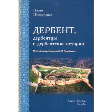 История городов, книга Дербент, дербентцы и дербентские истории заказать