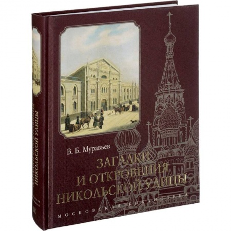 История городов, книга Загадки и откровения Никольской улицы заказать