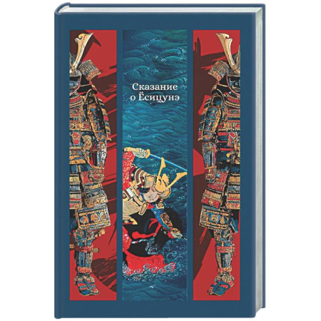 Зарубежная классика, книга Сказание о Есицунэ заказать
