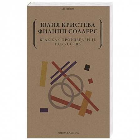 Философия, книга Брак как произведение искусства заказать