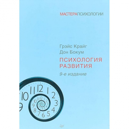 Классики психологии, книга Психология развития заказать