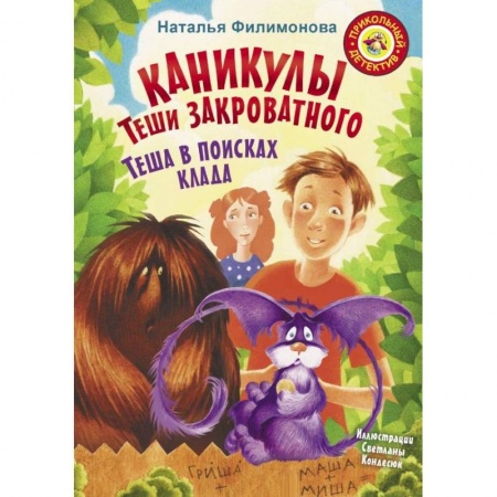 Сказки отечественных писателей, книга Каникулы Теши Закроватного. Теша в поисках клада заказать