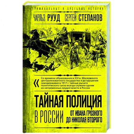 Россия в XIX - начале XX вв., книга Тайная полиция в России. От Ивана Грозного до Николая Второго заказать