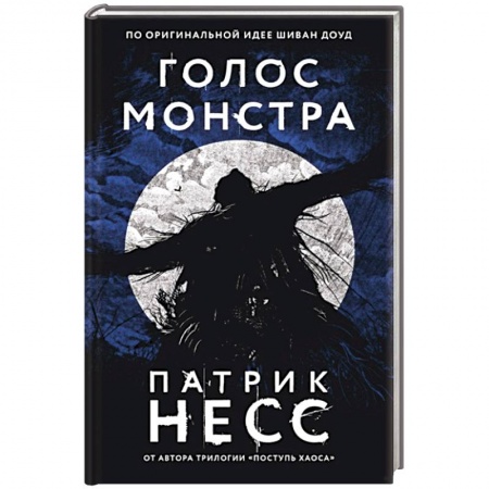 Зарубежное фэнтези, книга Голос монстра заказать