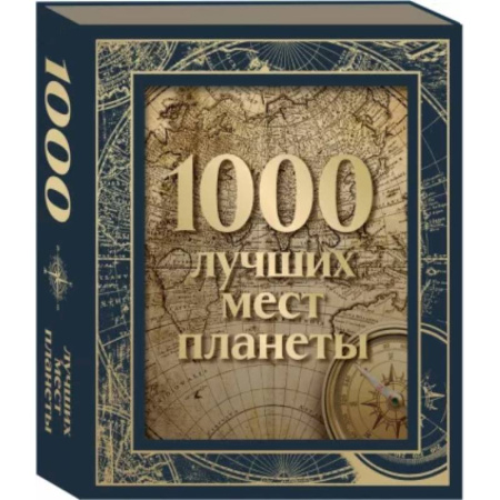 Путеводители по странам, книга 1000 лучших мест планеты, в коробе заказать