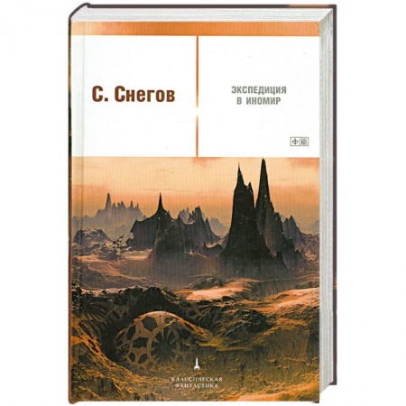 Книги, книга Экспедиция в иномир заказать