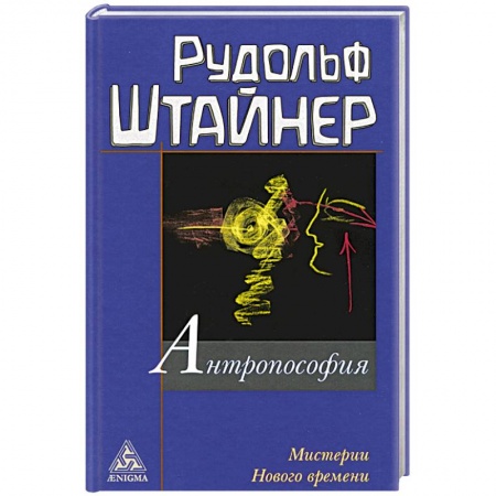 Практическая эзотерика, книга Антропософия и Мистерии Нового времени заказать