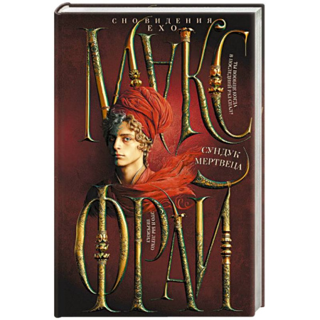 Зарубежное фэнтези, книга Сундук мертвеца заказать