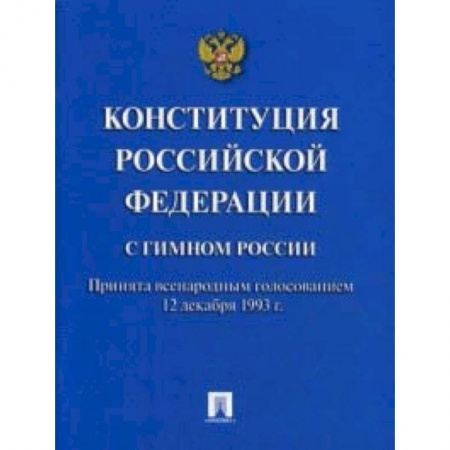 Право. Юридические науки, книга Конституция Российской Федерации (с гимном России) заказать