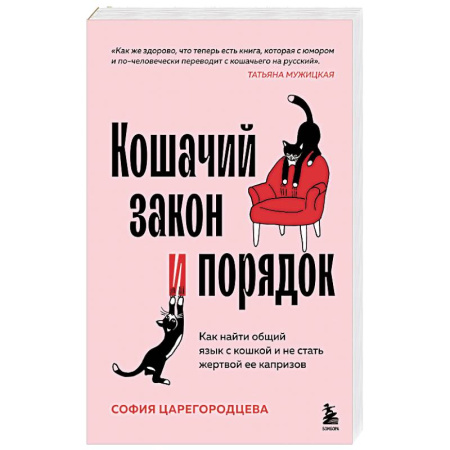 Кошки, книга Кошачий закон и порядок. Как найти общий язык с кошкой и не стать жертвой ее капризов заказать