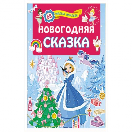Загадки. Скороговорки. Считалки, книга Новогодняя сказка заказать