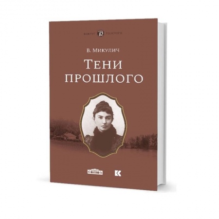 Мемуары, биографии деятелей культуры, искусства, книга Тени прошлого заказать
