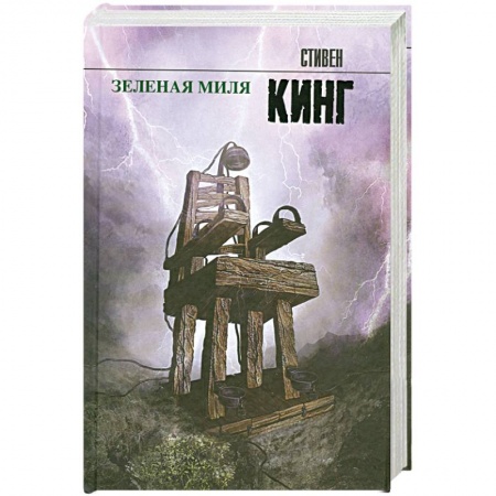 Книги, книга Зеленая миля заказать