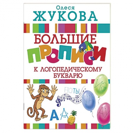 Письмо, мелкая моторика, книга Большие прописи к логопедическому букварю заказать