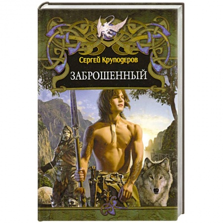 Книги, книга Заброшенный заказать