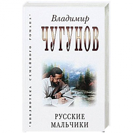 Книги, книга Русские мальчики заказать