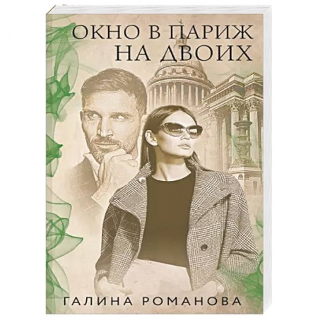 Отечественный женский детектив, книга Окно в Париж для двоих заказать