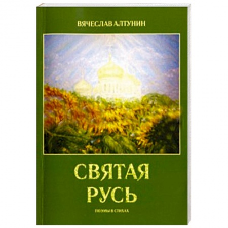 Книги, книга Святая русь (поэмы в стихах) заказать