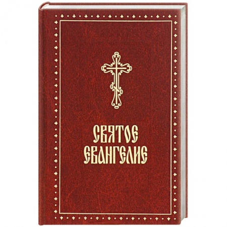 Книги, книга Святое Евангелие заказать