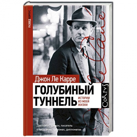 История, книга Голубиный туннель. Истории из моей жизни заказать