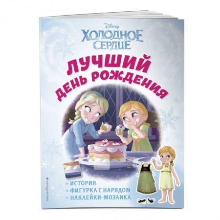 Книжки-игрушки, книга Холодное сердце. Лучший день рождения. История, игры, наклейки_П заказать