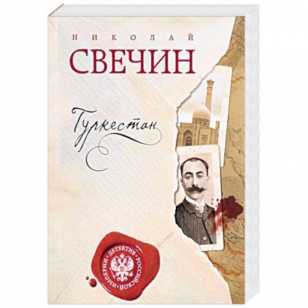 Отечественный мужской детектив, книга Туркестан заказать