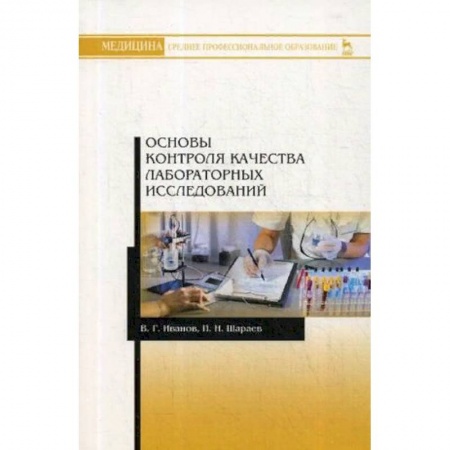 Медико-биологические дисциплины, книга Основы контроля качества лабораторных исследований. Учебное пособие заказать