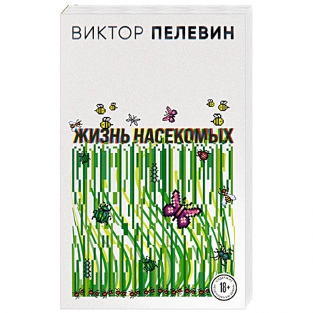 Русская современная проза, книга Жизнь насекомых заказать