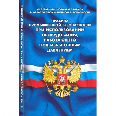 Промышленность, книга Правила промышленной безопасности при использовании оборудования, работающего под избыточным давлением заказать