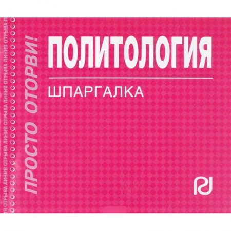Политология, книга Политология. Шпаргалка заказать