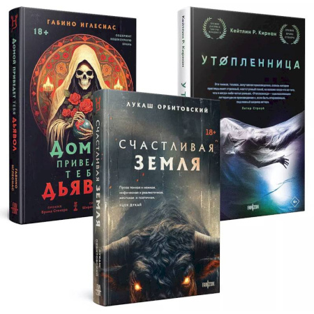 Мистика, ужасы, книга Территория страха (Комплект из трех книг Счастлива земля+Домой приведет тебя дьявол+Утопленница) заказать