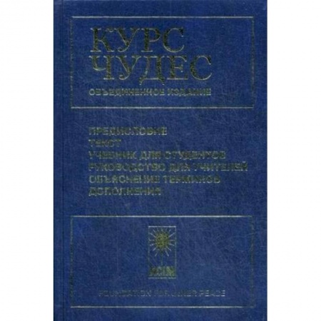 Общая психология, книга Курс чудес заказать