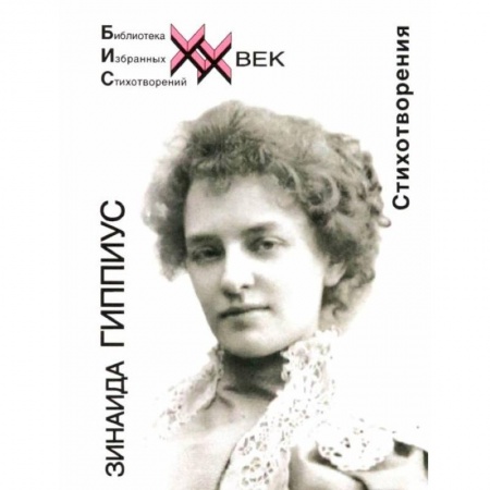 Русская поэзия, книга Стихотворения.Гиппиус заказать