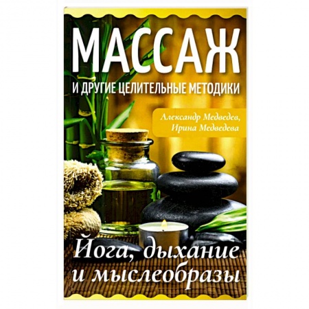 Восточная и тибетская медицина, книга Массаж и другие целительные методики. Йога, дыхание и мыслеобразы заказать