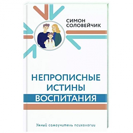 Воспитание и педагогика, книга Непрописные истины воспитания заказать