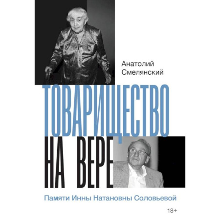 Мемуары, биографии, книга Товарищество на вере. Памяти Инны Натановны Соловьевой заказать