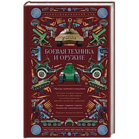 Автотранспорт, книга Боевая техника и оружие. Иллюстрированный гид заказать