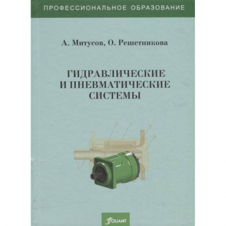 Механика, книга Гидравлические и пневматические системы. Учебное пособие заказать