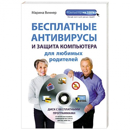 Книги, книга Бесплатные антивирусы и защита компьютера для любимых родителей (+DVD) заказать