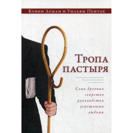 Психология масс и соционика, книга Тропа пастыря заказать