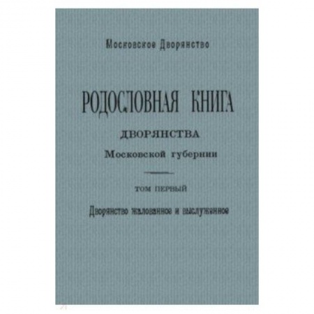 Общие работы, книга Родослов книга дворян Москов губернии Том 1. А - И заказать