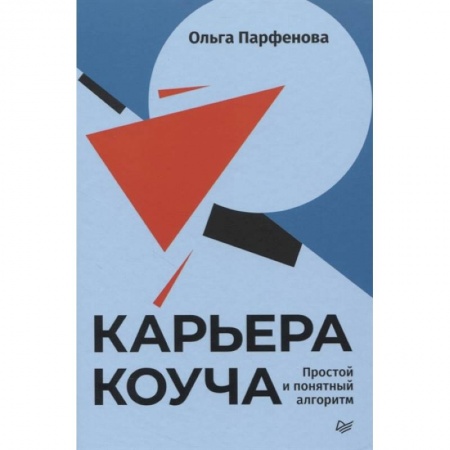 Основы предпринимательства, книга Карьера коуча. Простой и понятный алгоритм заказать