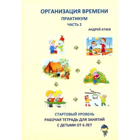 Развитие общих способностей, книга Организация времени. Ч. 2. Практикум. Стартовый уровень. Рабочая тетрадь для занятий с детьми от 6 лет заказать