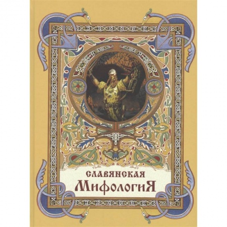 Фольклор. Эпос. Мифы, книга Славянская мифология заказать