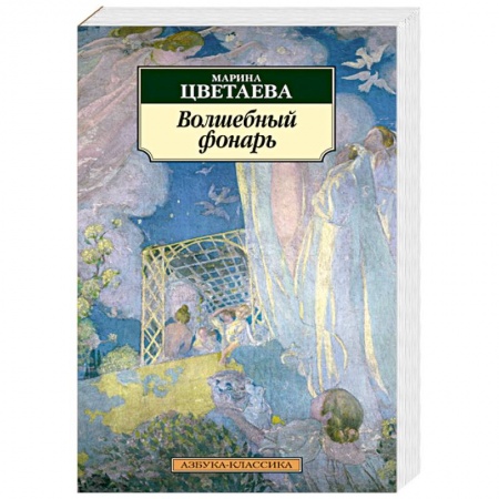 Русская поэзия, книга Волшебный фонарь заказать