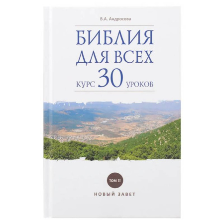 Азы православия, книга Библия для всех: курс 30 уроков. Том 2. Новый Завет заказать