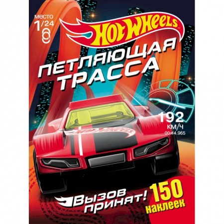 Книжки с наклейками, книга Хот Вилс. Петляющая трасса заказать