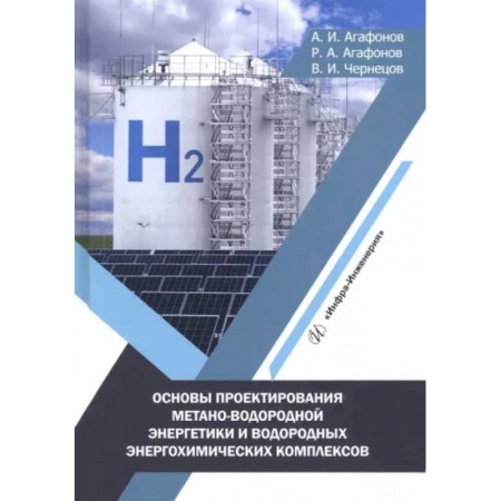 Энергетика. Электротехника, книга Основы проектирования метано-водородной энергетики и водородных энергохимических комплексов заказать