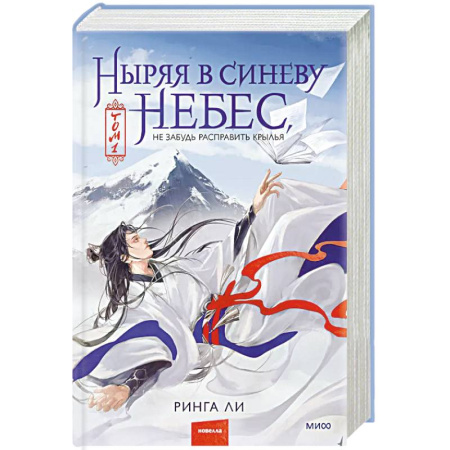 Зарубежная фантастика, книга Ныряя в синеву небес, не забудь расправить крылья. Том 1 заказать